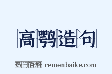 高鹗造句是什么意思的图片